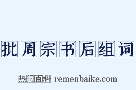 批周宗书后组词是什么意思的图片